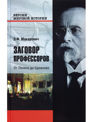 Заговор профессоров. От Ленина до Брежнева.Макаревич Э.
