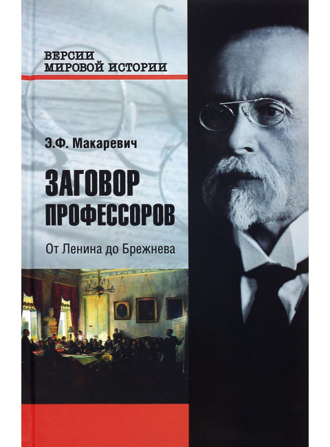 Заговор профессоров. От Ленина до Брежнева.Макаревич Э.