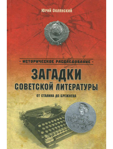 Загадки советской литературы. От Сталина до Брежнева.Оклянский Ю.