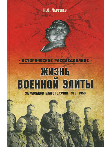 Жизнь военный элиты. За фасадом благополучия. 1918-1953 гг.Черушев Н.
