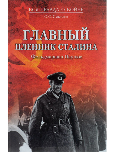 Главный пленник Сталина. Фельдмаршал Паулюс.Смыслов О.