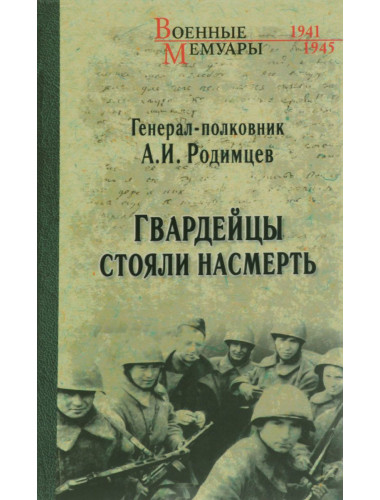 Гвардейцы стояли насмерть.Родимцев А.