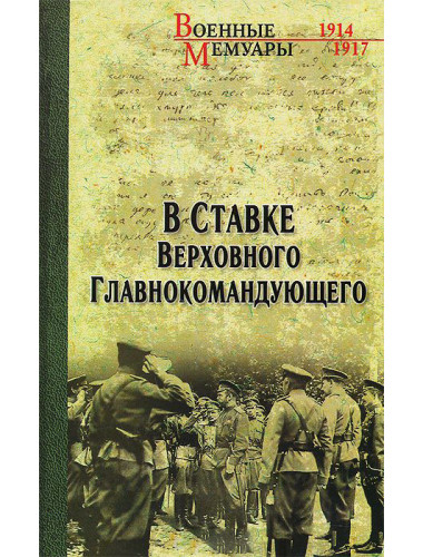 В ставке Верховного Главнокомандующего