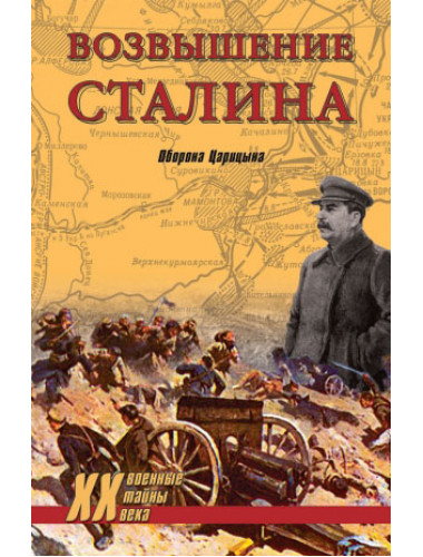Возвышение Сталина. Оборона Царицына