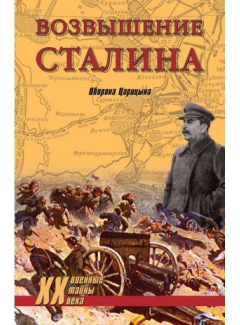 Возвышение Сталина. Оборона Царицына