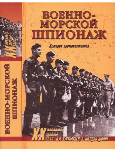 Военно-морской шпионаж. История противостояния