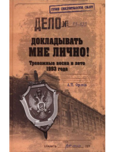 Книга «Докладывать мне лично! Тревожные весна и лето 1993 года».Орлов А.