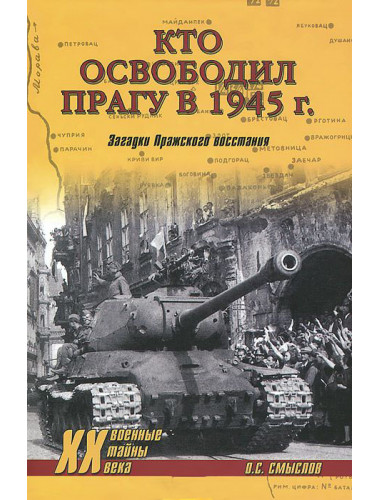 Кто освободил Прагу в 1945 г. Загадки Пражского восстания.Смыслов О.