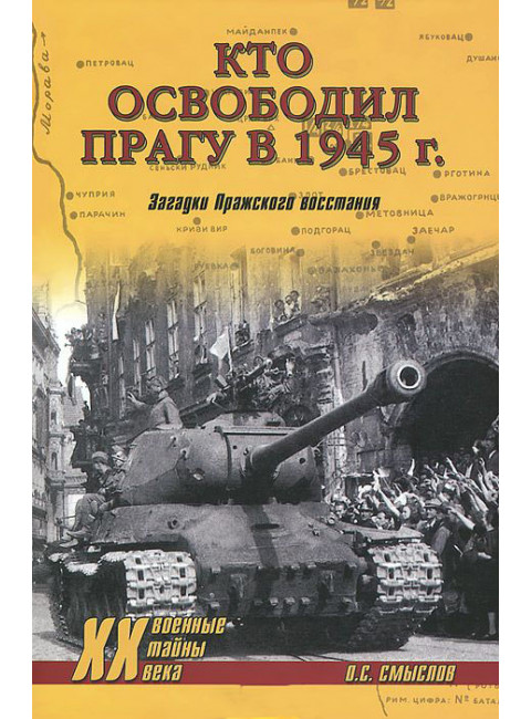 Кто освободил Прагу в 1945 г. Загадки Пражского восстания.Смыслов О.