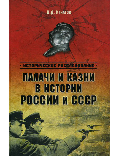 Палачи и казни в истории России и СССР, В. Игнатов