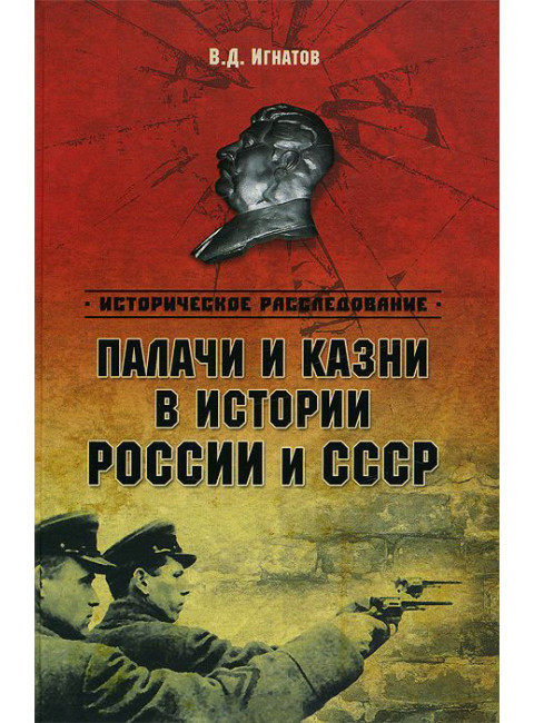 Палачи и казни в истории России и СССР, В. Игнатов