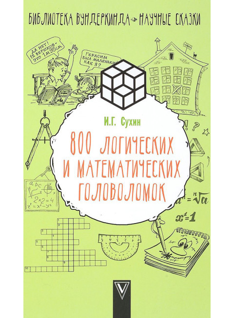 800 логических и математических головоломок.Сухин И.