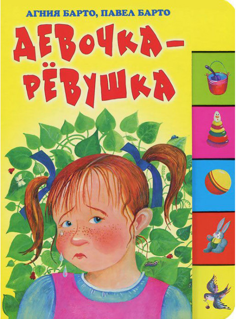 Девочка-ревушка. Книжка с вырубкой