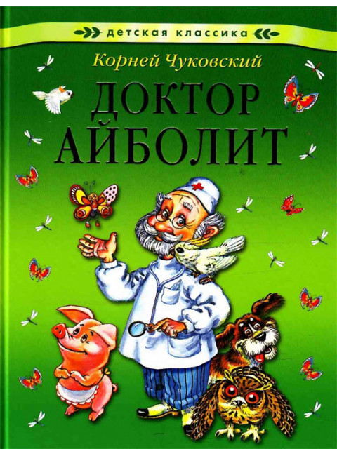 Доктор Айболит.Корней Чуковский