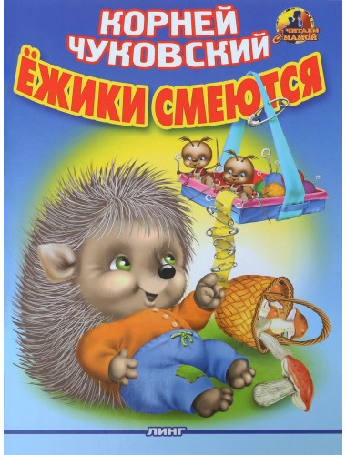 Ежики смеются.Корней Чуковский