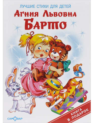 Лучшие стихи для детей, Агния Барто