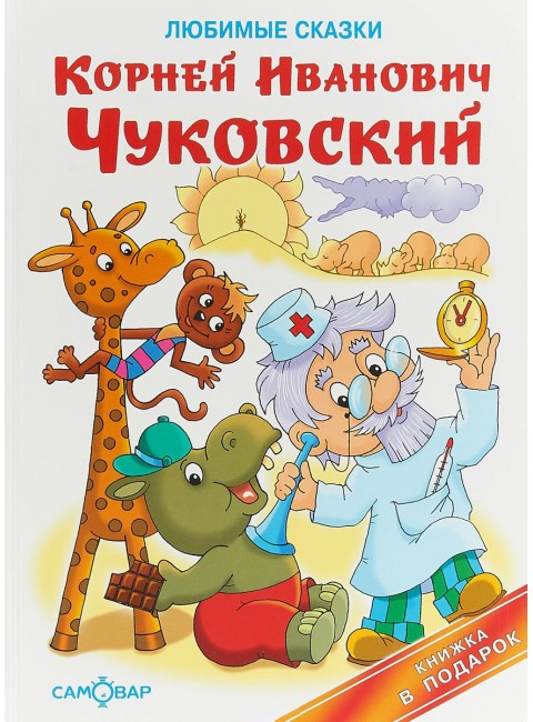 Любимые сказки, Корней Чуковский