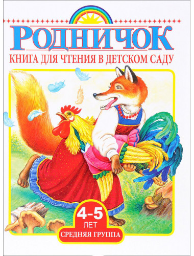 Родничок. Книга для чтения в детском саду. 4-5 лет