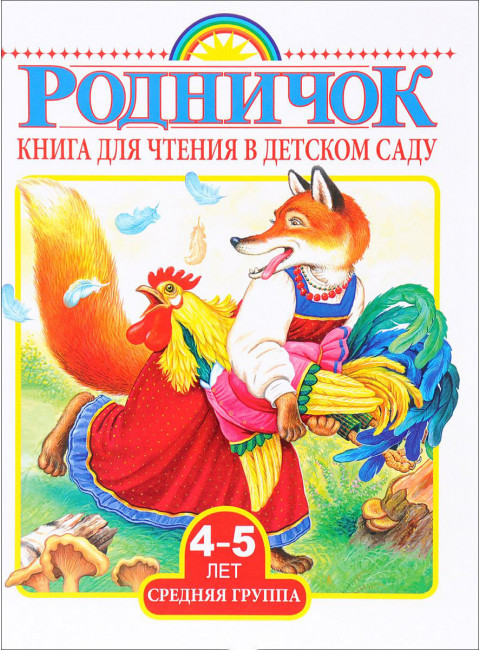 Родничок. Книга для чтения в детском саду. 4-5 лет