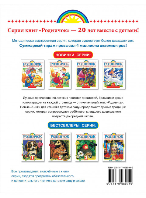 Родничок. Книга для чтения в детском саду. 4-5 лет