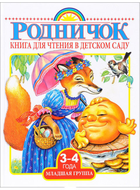 Родничок. Книга для чтения в детском саду. Младшая группа (3-4 года)