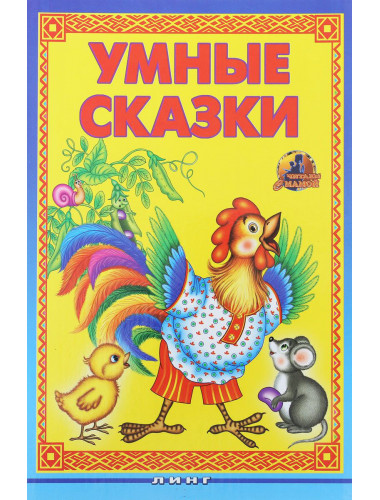 Умные сказки