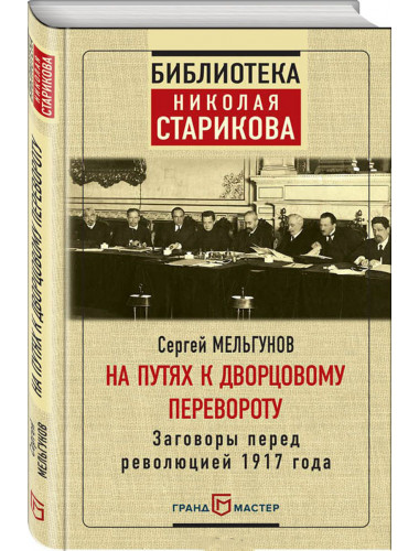 На путях к дворцовому перевороту