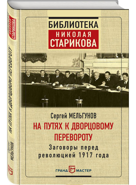 На путях к дворцовому перевороту