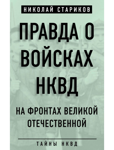 Правда о войсках НКВД. На фронтах Великой Отечественной