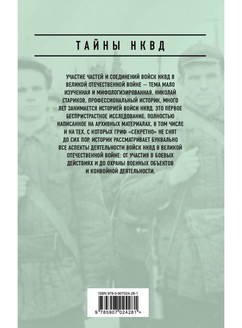Правда о войсках НКВД. На фронтах Великой Отечественной