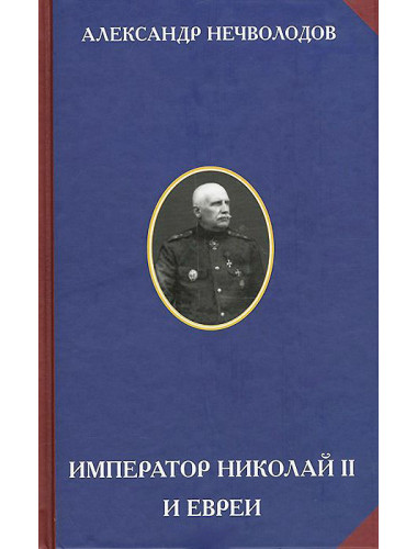 Император Николай II и евреи, Александр Нечволодов