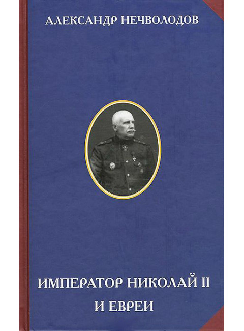 Император Николай II и евреи, Александр Нечволодов