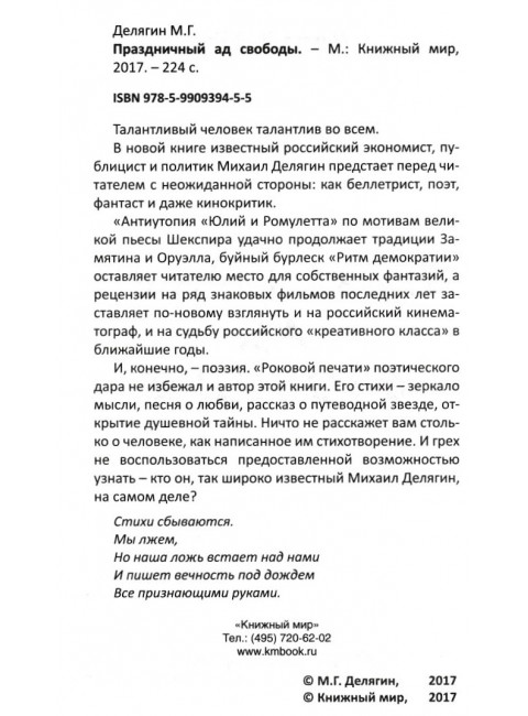 Праздничный ад свободы. Делягин М.Г.