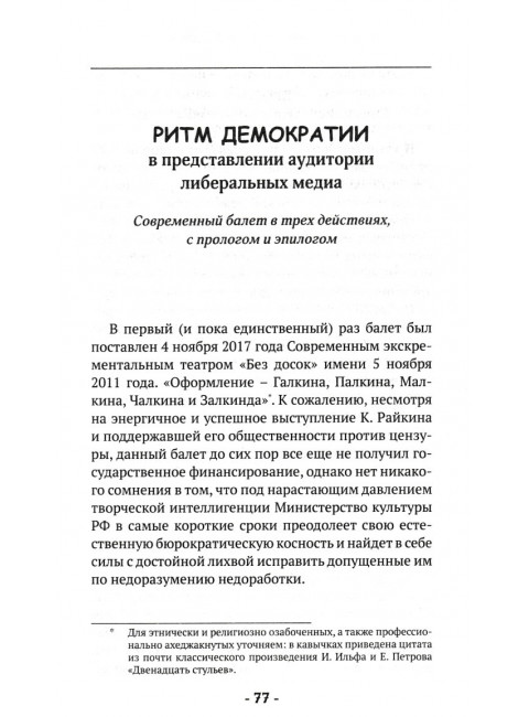 Праздничный ад свободы. Делягин М.Г.
