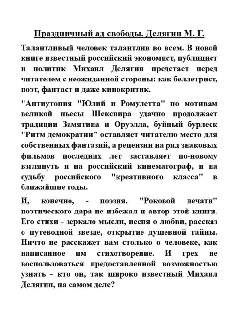 Праздничный ад свободы. Делягин М.Г.