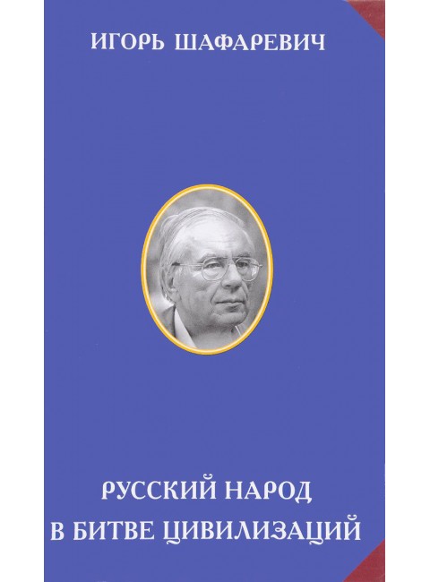 Русский народ в битве цивилизаций, Игорь Шафаревич