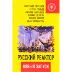 Русский реактор. Новый запуск, А.Проханов, С.Глазьев, М.Делягин, Л.Ивашов