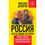 Россия перед лицом истории. Конец эпохи национального предательства? М. Делягин