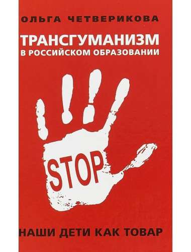 Трансгуманизм в российском образовании. Наши дети как товар. О. Четверикова