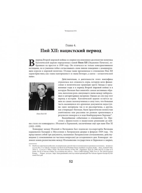 Оборотни или Кто стоит за Ватиканом. Четверикова О.Н.