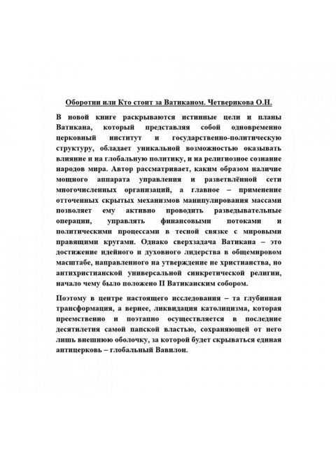 Оборотни или Кто стоит за Ватиканом. Четверикова О.Н.