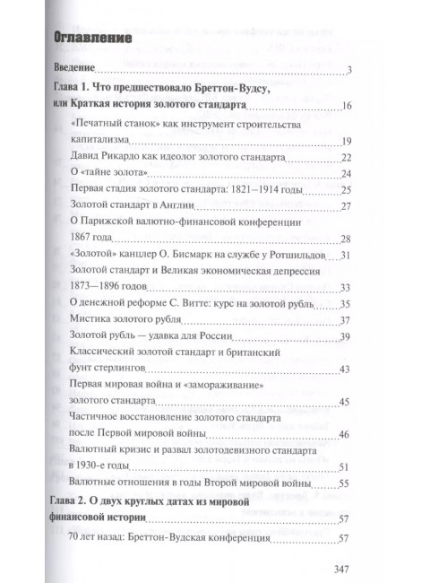 Бреттон-Вудс. Ключевое событие новейшей финансовой истории. Валентин Катасонов