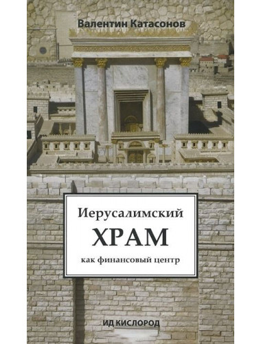 Иерусалимский храм как финансовый центр. Валентин Катасонов