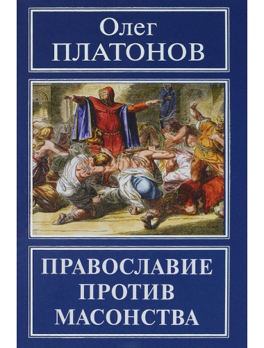Православие против масонства. Олег Платонов