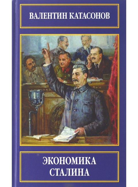 Экономика Сталина. Валентин Катасонов