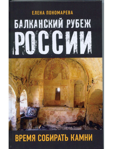 Балканский рубеж России. Время собирать камни. Пономарева Е.Г.