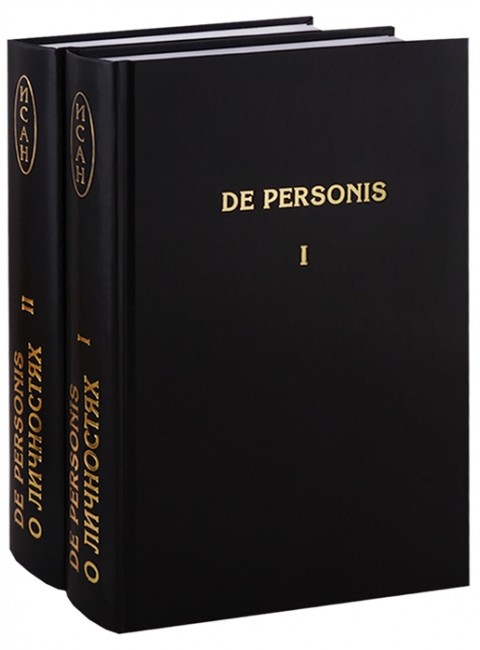 De Personis / О личностях (комплект из 2 книг) составитель Фурсов А.И. (Платошкин Н. Н., Четверикова О. Н. и др.)