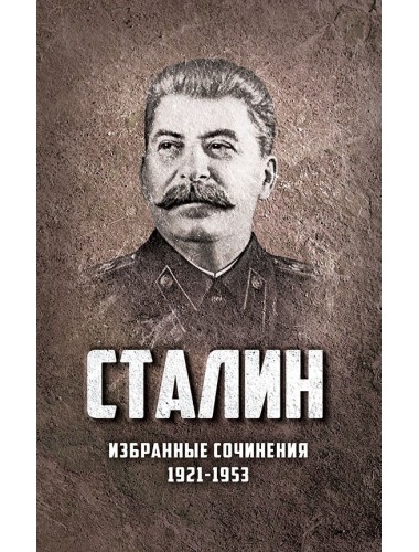Избранные сочинения Сталина. 1921-1953 годы, Сталин Иосиф Виссарионович