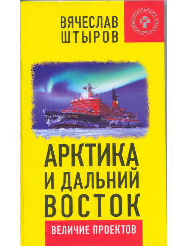 Арктика и Дальний Восток. Величие проектов, Вячеслав Штыров