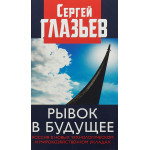 Рывок в будущее. Россия в новых технологическом и мирохозяйственном укладах, Сергей Глазьев